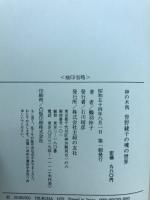 神の木偶曽野綾子の魂の世界