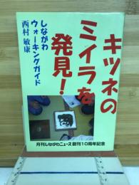 キツネのミイラを発見! : しながわウォーキングガイド
