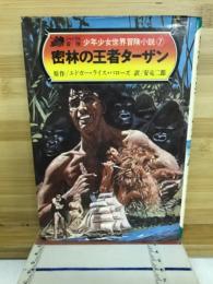 密林の王者ターザン