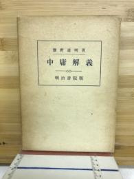 中庸解義