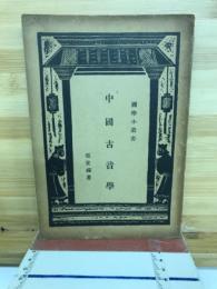 中国古音学