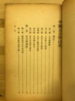 中国古音学