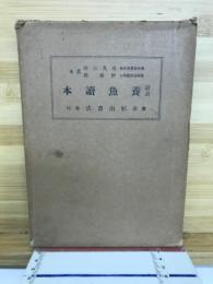 最新養魚読本