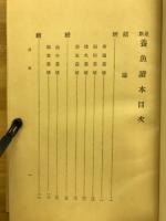 最新養魚読本