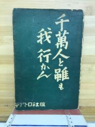 千万人と雖も我行かん