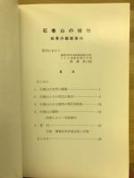 石巻山の植物 : 四季の観察案内