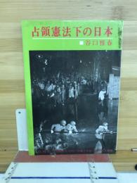 占領憲法下の日本