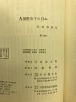 占領憲法下の日本