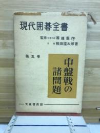 現代囲碁全書
