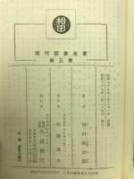 現代囲碁全書