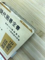 現代囲碁全書
