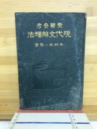 現代文解釈法 : 受験参考