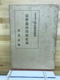 近世農村問題史論