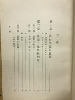 近世農村問題史論