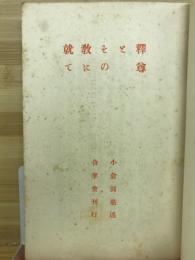 釈尊とその教に就て