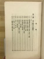 釈尊とその教に就て