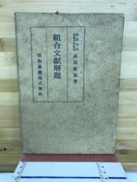 組合文献解題