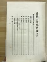 養鶏の実地研究