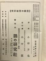 養鶏の実地研究