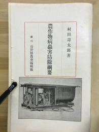 農作物病虫害防除綱要