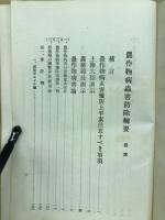 農作物病虫害防除綱要