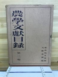 農学文献目録