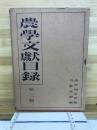 農学文献目録
