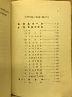 農学文献目録
