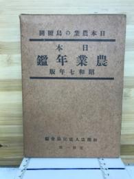 日本農業年鑑