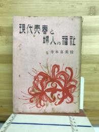 現代売春と婦人の福祉
