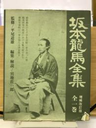 坂本龍馬全集