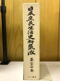 日本庶民生活史料集成