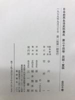日本庶民生活史料集成