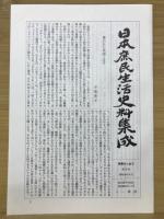 日本庶民生活史料集成