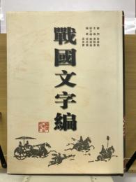 戦国文字編