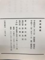剣術精義