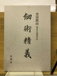 剣術精義