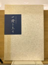 一燈を点す　池下辰二郎自叙伝