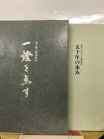 一燈を点す　池下辰二郎自叙伝