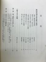 一燈を点す　池下辰二郎自叙伝