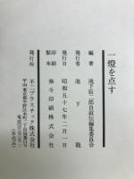 一燈を点す　池下辰二郎自叙伝