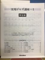 実用ジャズ講座 vol.1 理論編