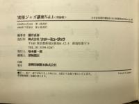 実用ジャズ講座 vol.1 理論編