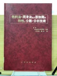 燃料油・潤骨油及び添加剤の特性と分離・分析技術