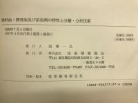燃料油・潤骨油及び添加剤の特性と分離・分析技術