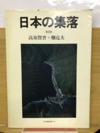 住宅建築別冊 №14 日本の集落 第2巻