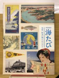海たび : 尾張・知多の海とひとびと : 特別展