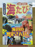 海たび : 尾張・知多の海とひとびと : 特別展