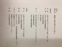 海たび : 尾張・知多の海とひとびと : 特別展