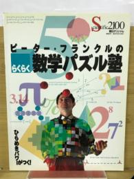 ピーター・フランクルのラクラク数学パズル塾 : ひらめきパワーがつく